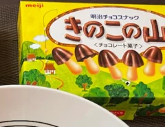 『きのこの山』と『たけのこの里』の写真