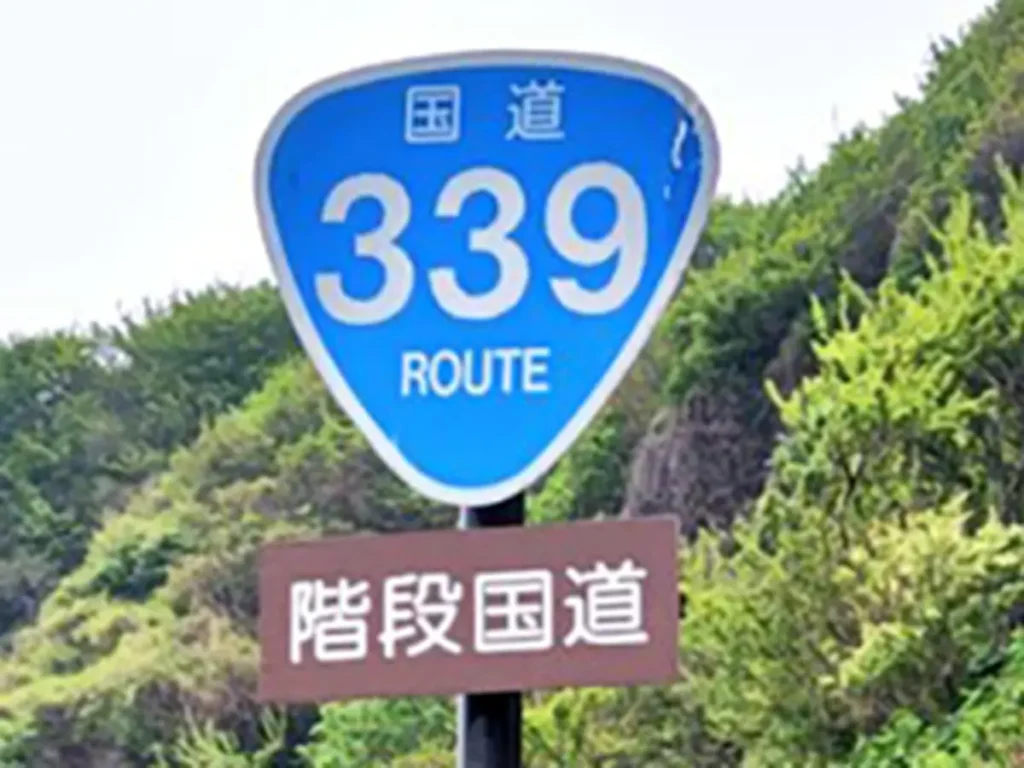 青森県にある階段国道339
