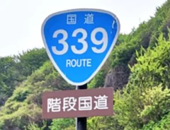 青森県にある階段国道339